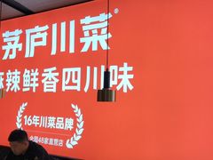 -茅庐川菜(青岛凯德店)