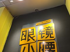 -望京小腰(北京总店)
