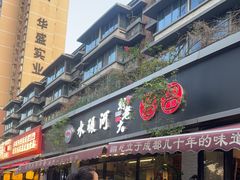 -水碾河刘老大串串香(水碾河路店)