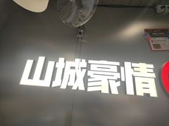 -旧巷口·麻辣大拌·油泼冒菜(上海七宝领展广场店)