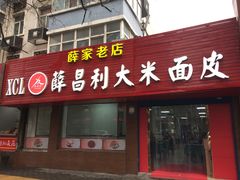 -薛昌利大米面皮(南关正街店)