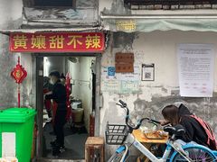 门面-南门黄孃甜不辣