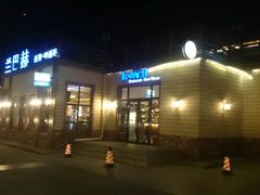 门面-LENBACH兰巴赫西餐啤酒坊(大连星海广场店)