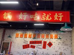 -憨铁匠火锅(红山6979店)