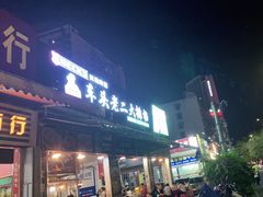 门面-车头老二大排档