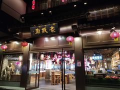 门面-老城南.鸭血粉丝汤(夫子庙店)