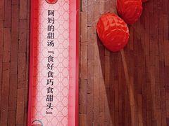 -屋里甜汤·潮汕手工鲜制概念店(F16店)