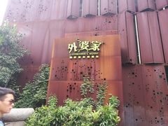 -外婆家(杭州马塍店·杭帮菜名店)