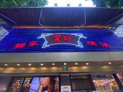 门面-丽的面家(多宝路店)