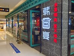 -韩宫宴和牛烤肉(无锡大东方广场店)