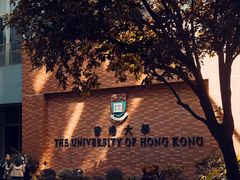 -香港大学