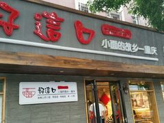 门面-好這口重庆小面(总店)