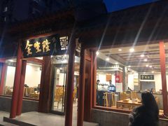 门面-金生隆(六铺炕店)