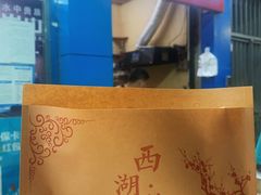 -裕丰西湖干菜饼