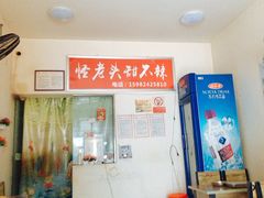 大堂-怪老头甜不辣(抚琴小区店)