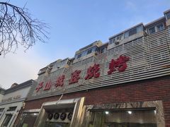 门面-平山城鑫烧烤(建国楼店)