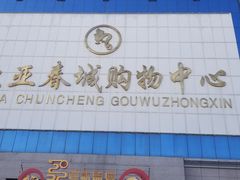 -欧亚春城购物中心(春城大街店)