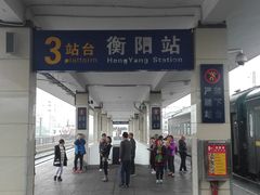 -衡阳站