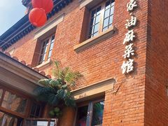 -那家·油麻菜馆(先农大院店)