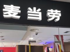 -麦当劳(合肥之心城店)