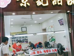 门面-景记甜品