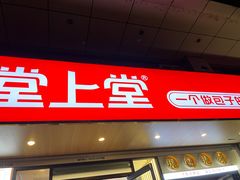 -堂上堂(益民街店)