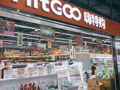 -嗨特购HitGoo(西站食宝街店)