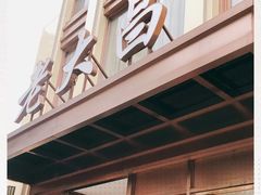门面-老大昌(淮海中路店)