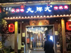 门面-大牌大·传统杭帮菜(湖滨店)