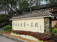 -黄龙溪古镇