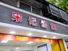 门面-宋记饼家(石门二路店)