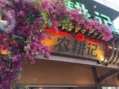 -农耕记·湖南土菜(halo广场店)