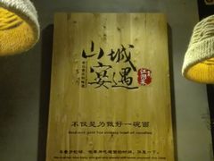 -山城遇宴·重庆江湖菜(五道口银谷大厦店)
