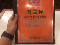 -番茄屋葡式美食(总店)