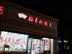门面-稻香村糕点(北京站东街店)