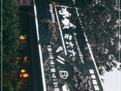 -冰城小镇音乐串吧·聚会餐厅(百子湾店)