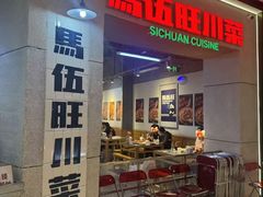 -馬伍旺川菜(江北虹悦城店)