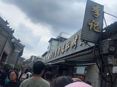 -清真·鸦儿李记·小馆(后海店)