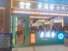 -素满香·全民食养自助(长宁龙之梦店)