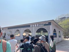 -南戴河国际娱乐中心