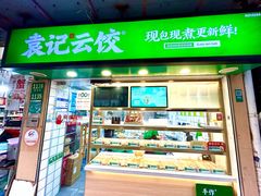 -袁记云饺(瞿溪路店)