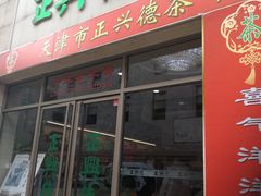 -正兴德(和平路店)