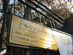 -上海孙中山故居纪念馆