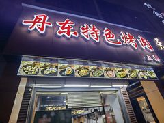 -丹东特色烤肉(南光三部店)