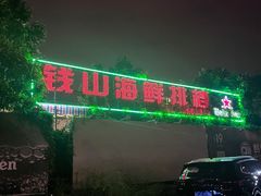 -钱山海鲜大排档