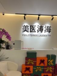 -海涛医疗美容·抗衰中心