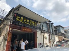 门面-红星光发煲仔饭(大石街店)