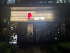 -古京·臻致料理(月湖店)