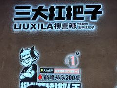 -柳喜辣·烧烤酒局(跃进总店)