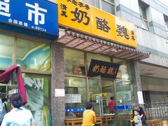 门面-奶酪魏(牛街总店)